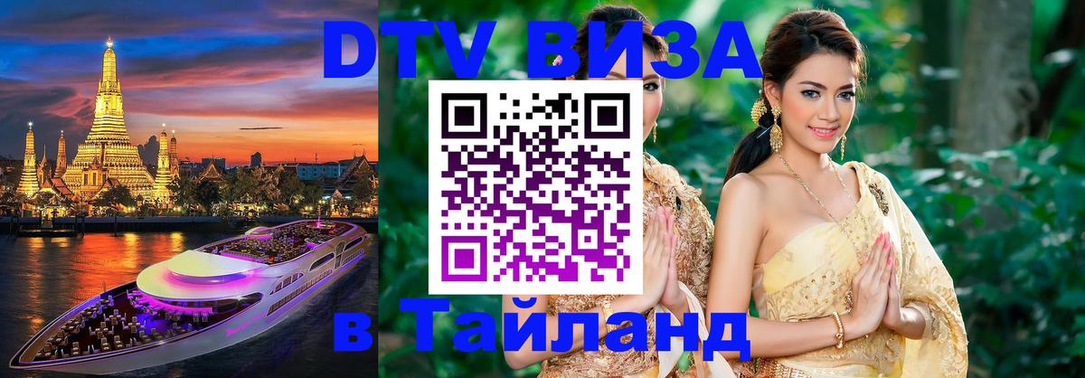DTV Visa Тайланд купить 
