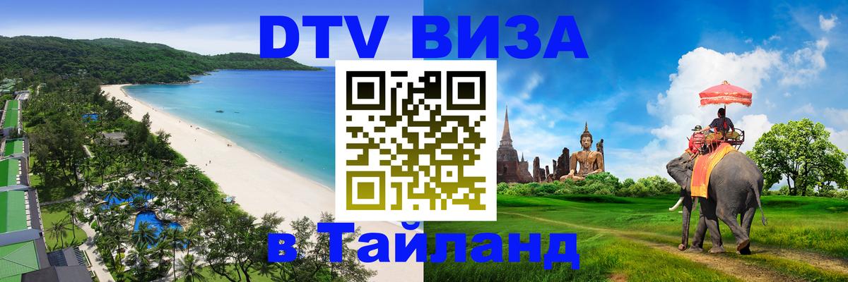 Долгосрочная виза DTV в Тайланд 