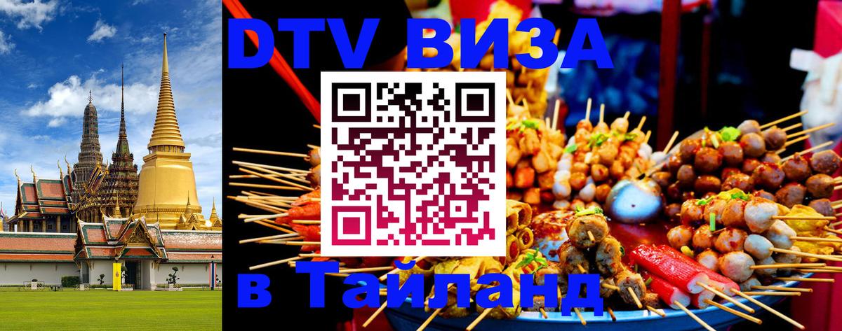Цены на DTV визу в Таиланд — пакеты услуг, достаточно даже паспорта - 03.10.2025 