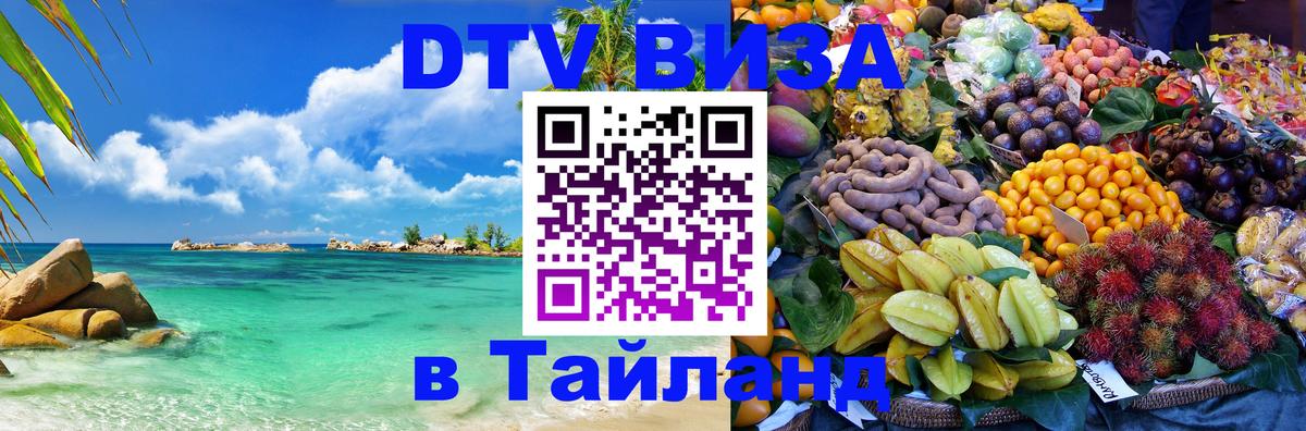 DTV Visa Thailand — прайс и условия, виза без дополнительных документов - Волжский 